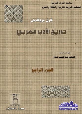 تاريخ الأدب العربي : الجزء الرابع